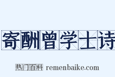 寄酬曾学士诗是什么意思的图片
